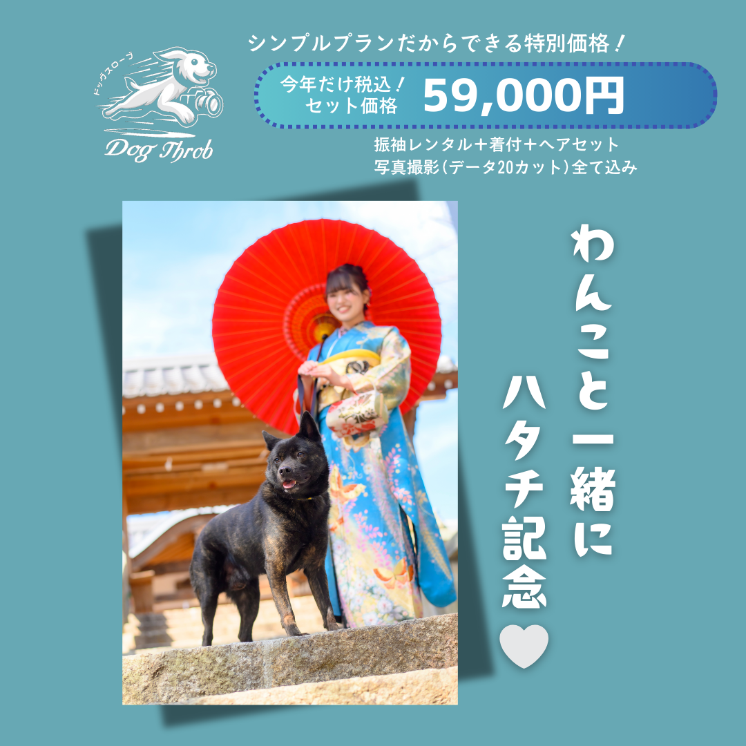 わんこと一緒にハタチ記念♡