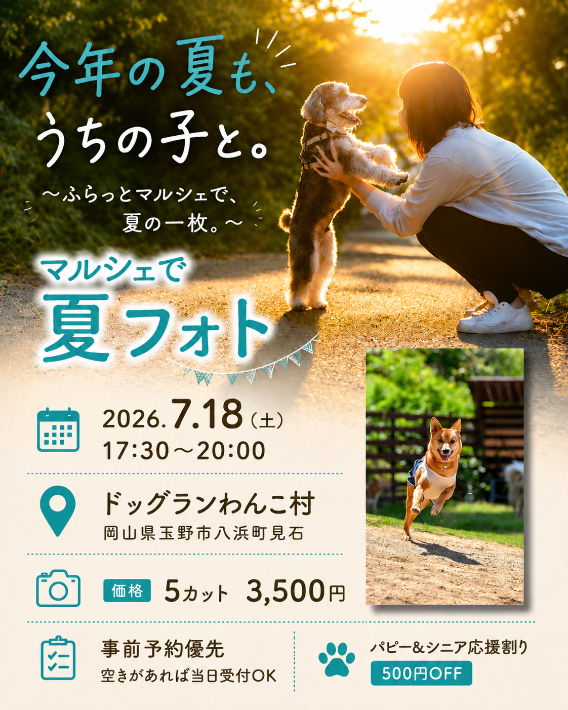 マルシェで夏フォトinわんこ村