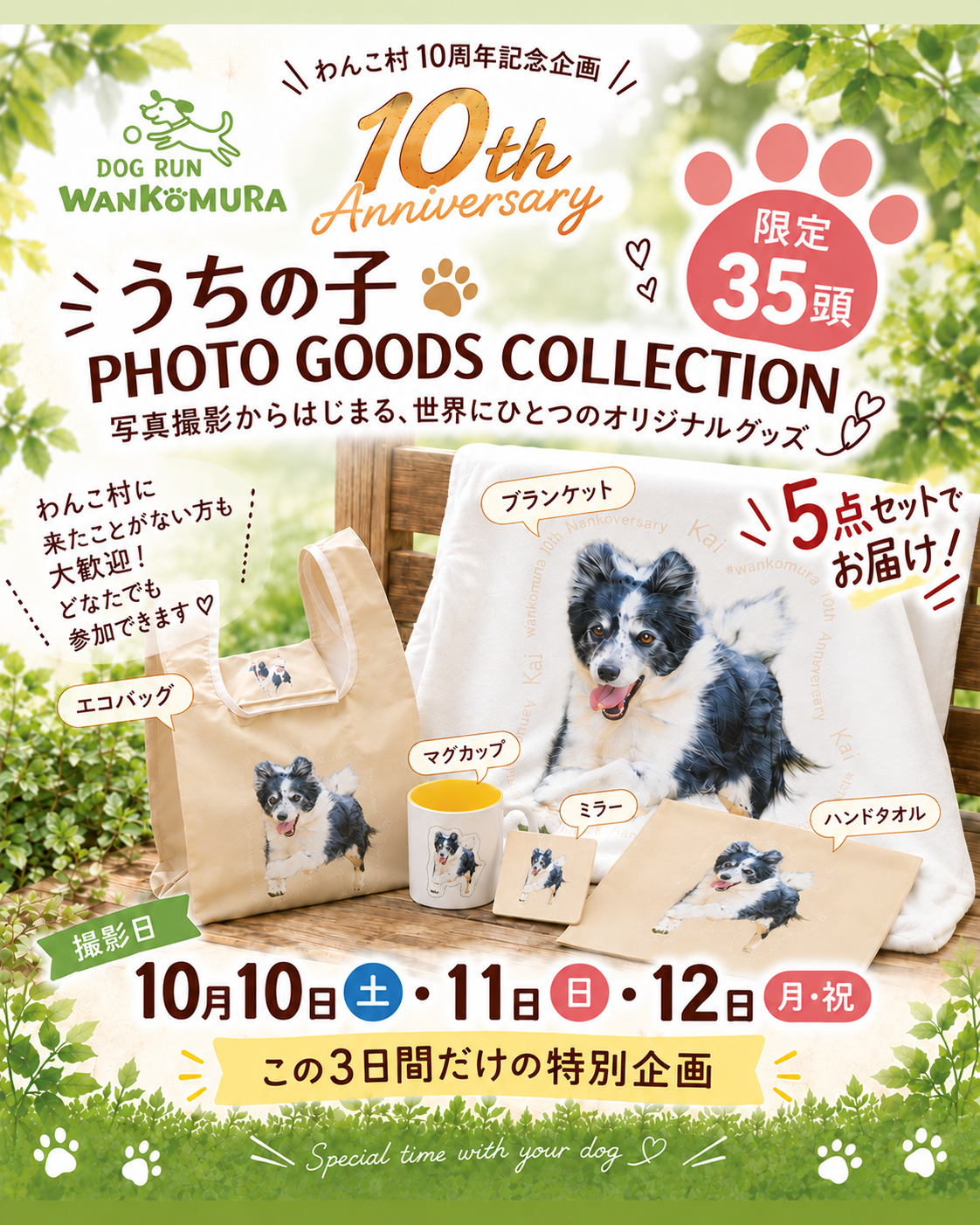 わんこ村10周年記念イベント「うちの子PHOTO GOODS COLLECTION」